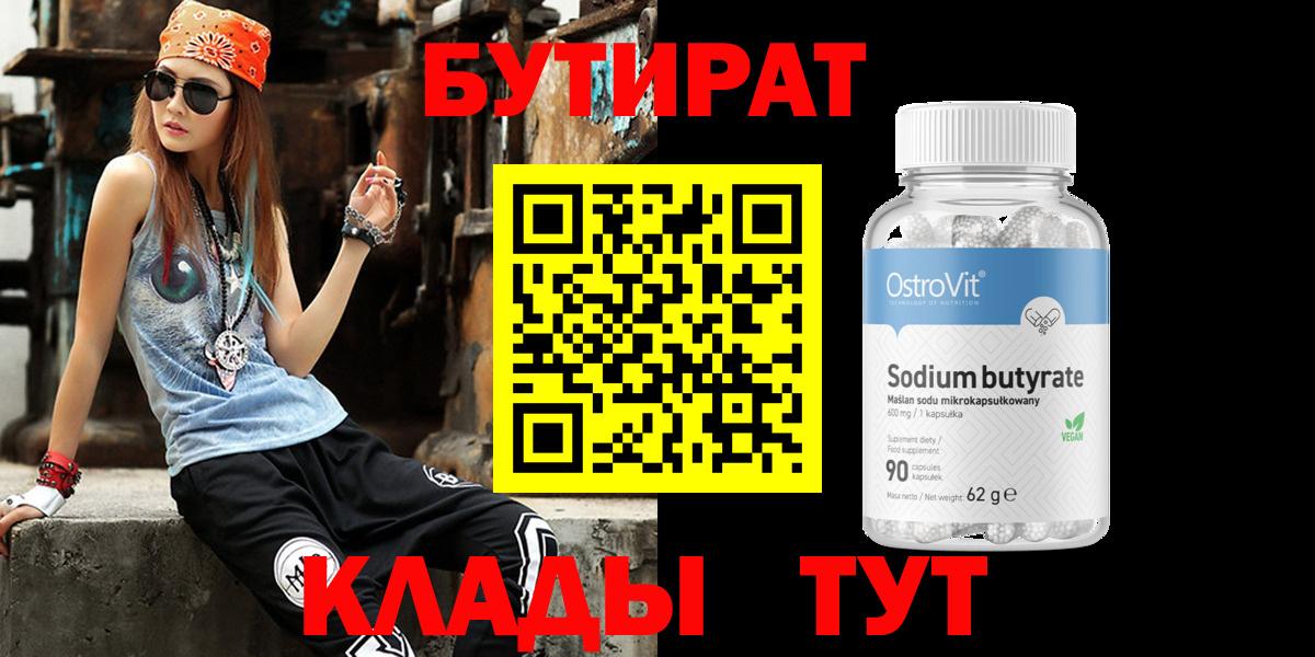 Бутират оксибутират  Бутират  Тихорецк  Вход с VPN 