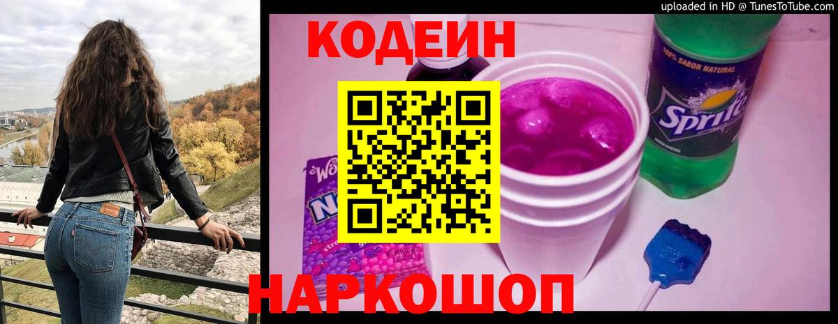 Кодеин Purple Drank  Codein Purple Drank  Вход с VPN  Тихорецк 